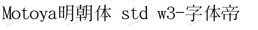Motoya明朝体 std w3字体转换